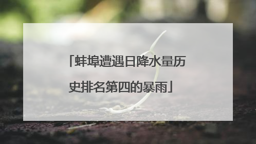 蚌埠遭遇日降水量历史排名第四的暴雨