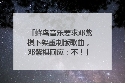 蜂鸟音乐要求邓紫棋下架重制版歌曲，邓紫棋回应：不！