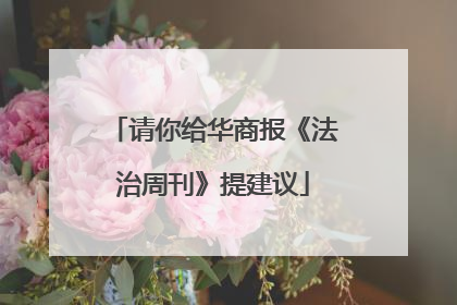 请你给华商报《法治周刊》提建议