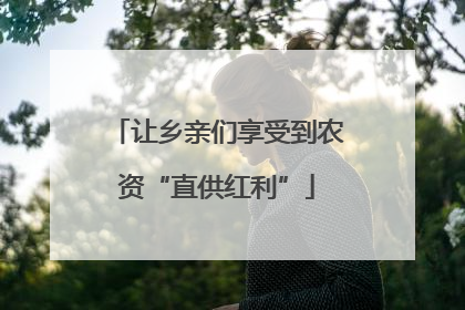 让乡亲们享受到农资“直供红利”
