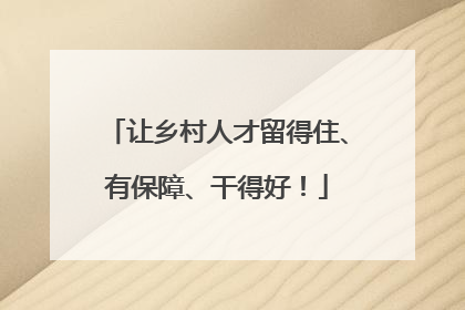 让乡村人才留得住、有保障、干得好！