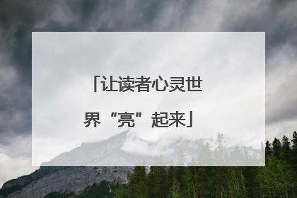 让读者心灵世界“亮”起来