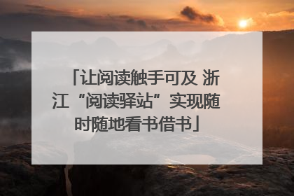 让阅读触手可及 浙江“阅读驿站”实现随时随地看书借书