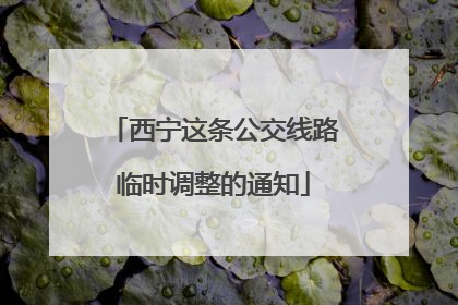 西宁这条公交线路临时调整的通知