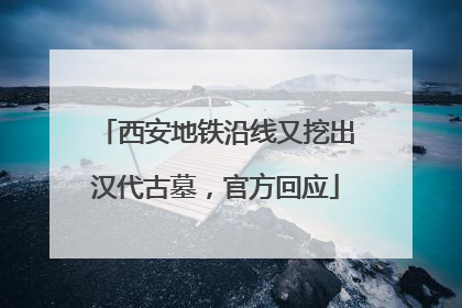 西安地铁沿线又挖出汉代古墓，官方回应