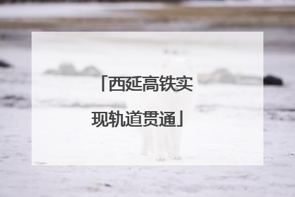西延高铁实现轨道贯通