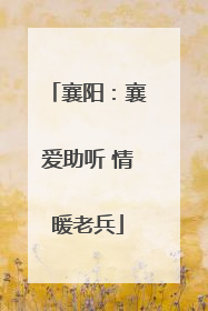 襄阳：襄爱助听 情暖老兵