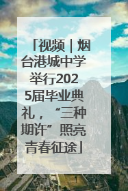 视频｜烟台港城中学举行2025届毕业典礼，“三种期许”照亮青春征途