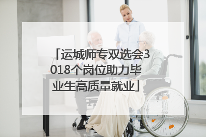 运城师专双选会3018个岗位助力毕业生高质量就业