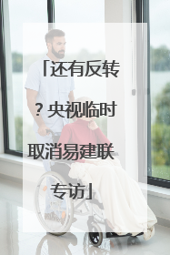 还有反转？央视临时取消易建联专访