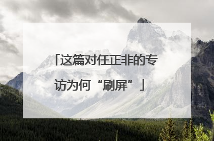 这篇对任正非的专访为何“刷屏”
