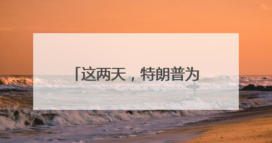这两天，特朗普为啥不止一次说“欢迎中国留学生”？