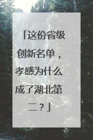 这份省级创新名单，孝感为什么成了湖北第二？