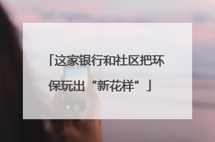 这家银行和社区把环保玩出“新花样”
