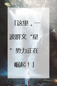 这里，一波群文“星”势力正在崛起！