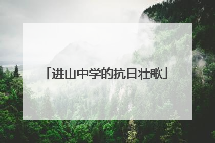 进山中学的抗日壮歌