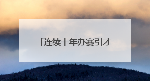 连续十年办赛引才，龙湾向大学生发出创业就业邀请函