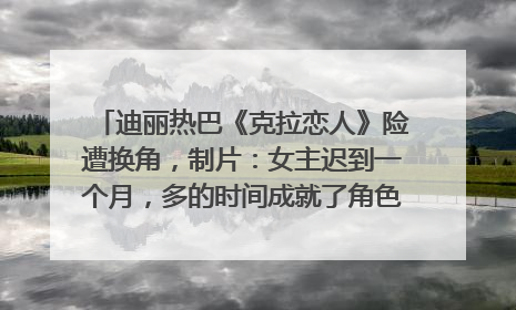 迪丽热巴《克拉恋人》险遭换角，制片：女主迟到一个月，多的时间成就了角色，唐嫣方最新回应！