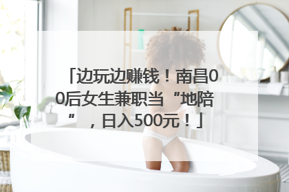 边玩边赚钱！南昌00后女生兼职当“地陪”，日入500元！