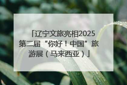 辽宁文旅亮相2025第二届“你好！中国”旅游展（马来西亚）