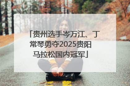 贵州选手岑万江、丁常琴勇夺2025贵阳马拉松国内冠军