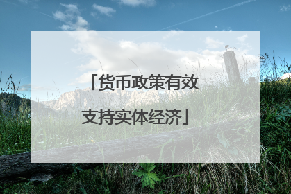 货币政策有效支持实体经济
