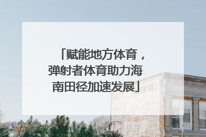 赋能地方体育，弹射者体育助力海南田径加速发展