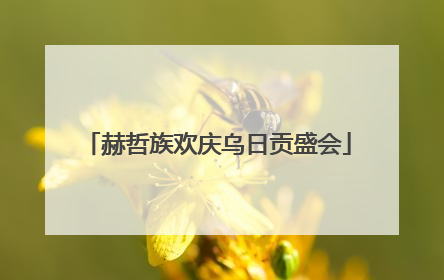 赫哲族欢庆乌日贡盛会