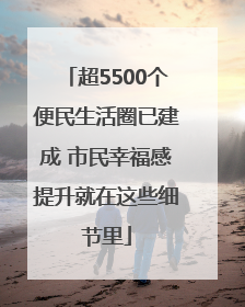 超5500个便民生活圈已建成 市民幸福感提升就在这些细节里