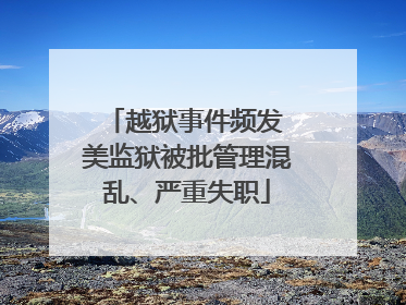 越狱事件频发 美监狱被批管理混乱、严重失职