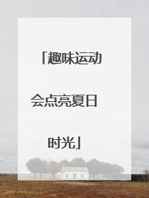 趣味运动会点亮夏日时光