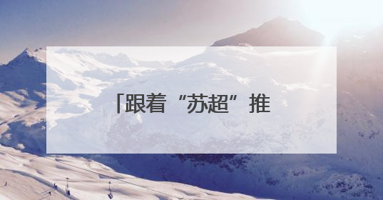 跟着“苏超”推旅行 镇江句容茅山风景区文旅推介会即将走进徐州