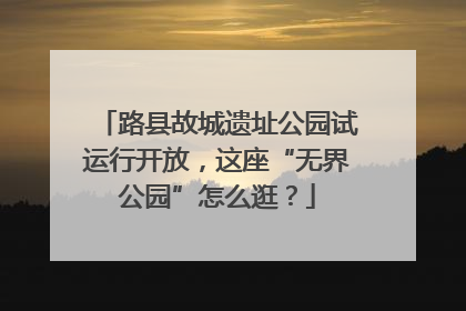 路县故城遗址公园试运行开放，这座“无界公园”怎么逛？