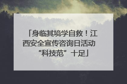 身临其境学自救！江西安全宣传咨询日活动“科技范”十足