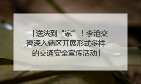 送法到“家”！李沧交警深入辖区开展形式多样的交通安全宣传活动