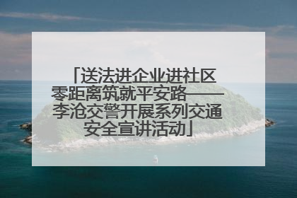 送法进企业进社区 零距离筑就平安路——李沧交警开展系列交通安全宣讲活动