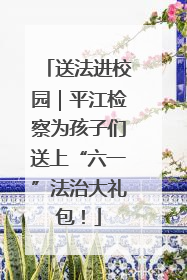 送法进校园｜平江检察为孩子们送上“六一”法治大礼包！