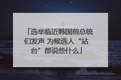 选举临近韩国前总统们发声 为候选人“站台”都说些什么