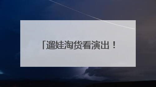 遛娃淘货看演出！本周末这场国际化嘉年华别错过~