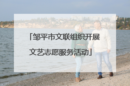 邹平市文联组织开展文艺志愿服务活动