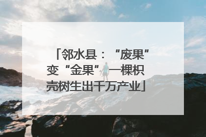 邻水县：“废果”变“金果” 一棵枳壳树生出千万产业