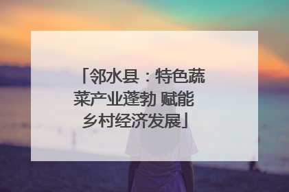 邻水县：特色蔬菜产业蓬勃 赋能乡村经济发展