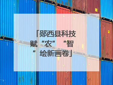 郧西县科技赋“农”“智”绘新画卷