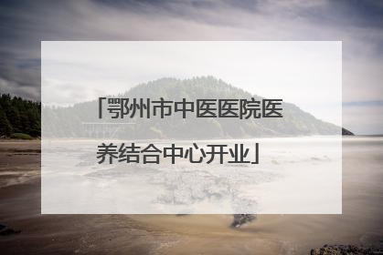 鄂州市中医医院医养结合中心开业