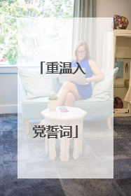 重温入党誓词
