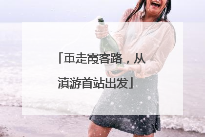 重走霞客路，从滇游首站出发