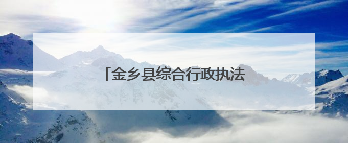 金乡县综合行政执法局开展普法宣传活动
