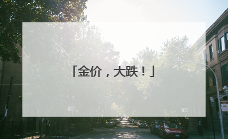 金价，大跌！