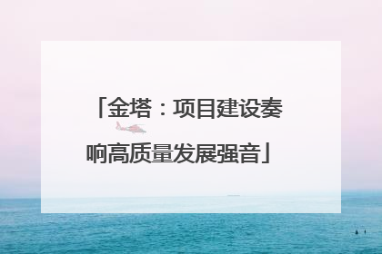 金塔：项目建设奏响高质量发展强音