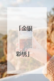 金银彩绣